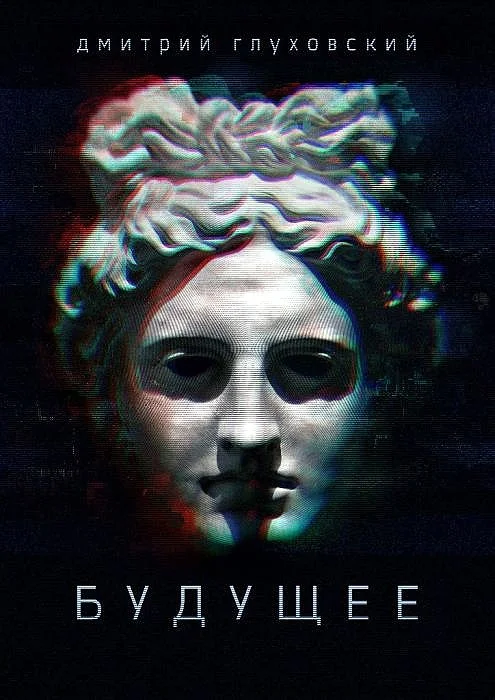 Обложка Будущее