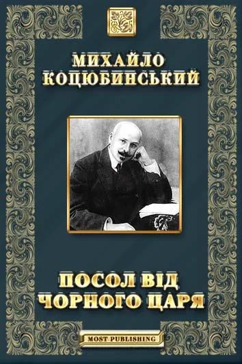 Обложка Посол від чорного царя