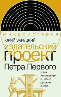 Обложка Издательский проект Петра Первого. Илья Копиевский и новые русские книги