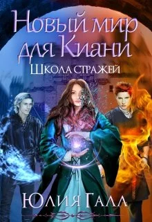 Обложка Школа стражей. Книга 2