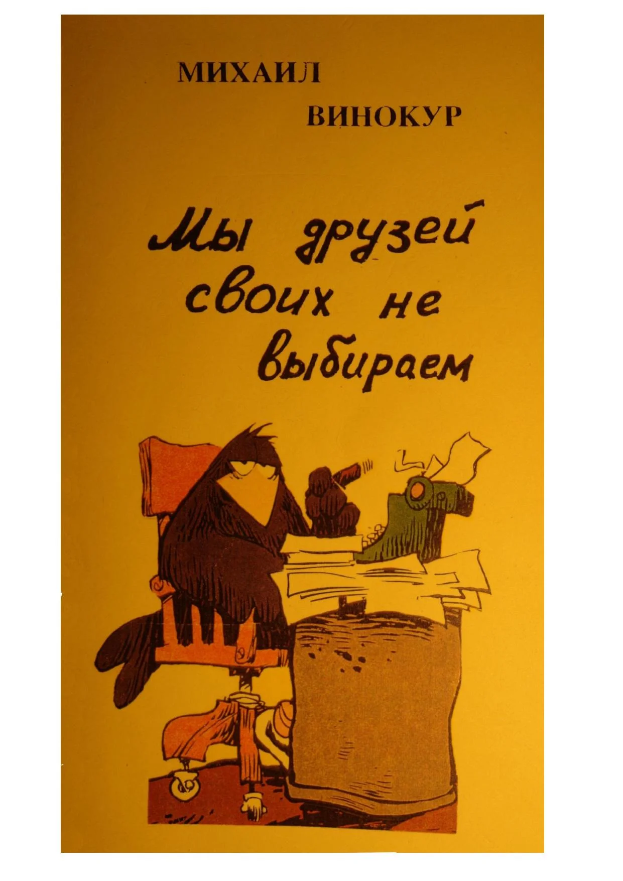 Обложка Мы друзей своих не выбираем