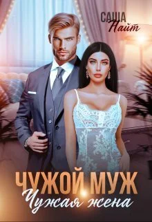 Обложка Чужой муж, чужая жена (СИ)