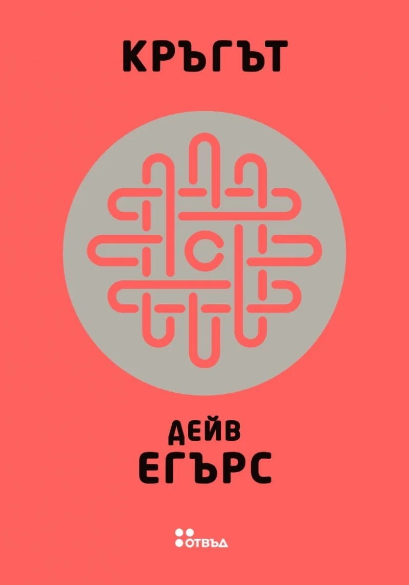 Обложка Кръгът