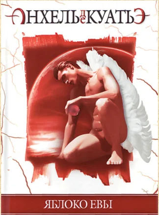 Обложка Яблоко Евы