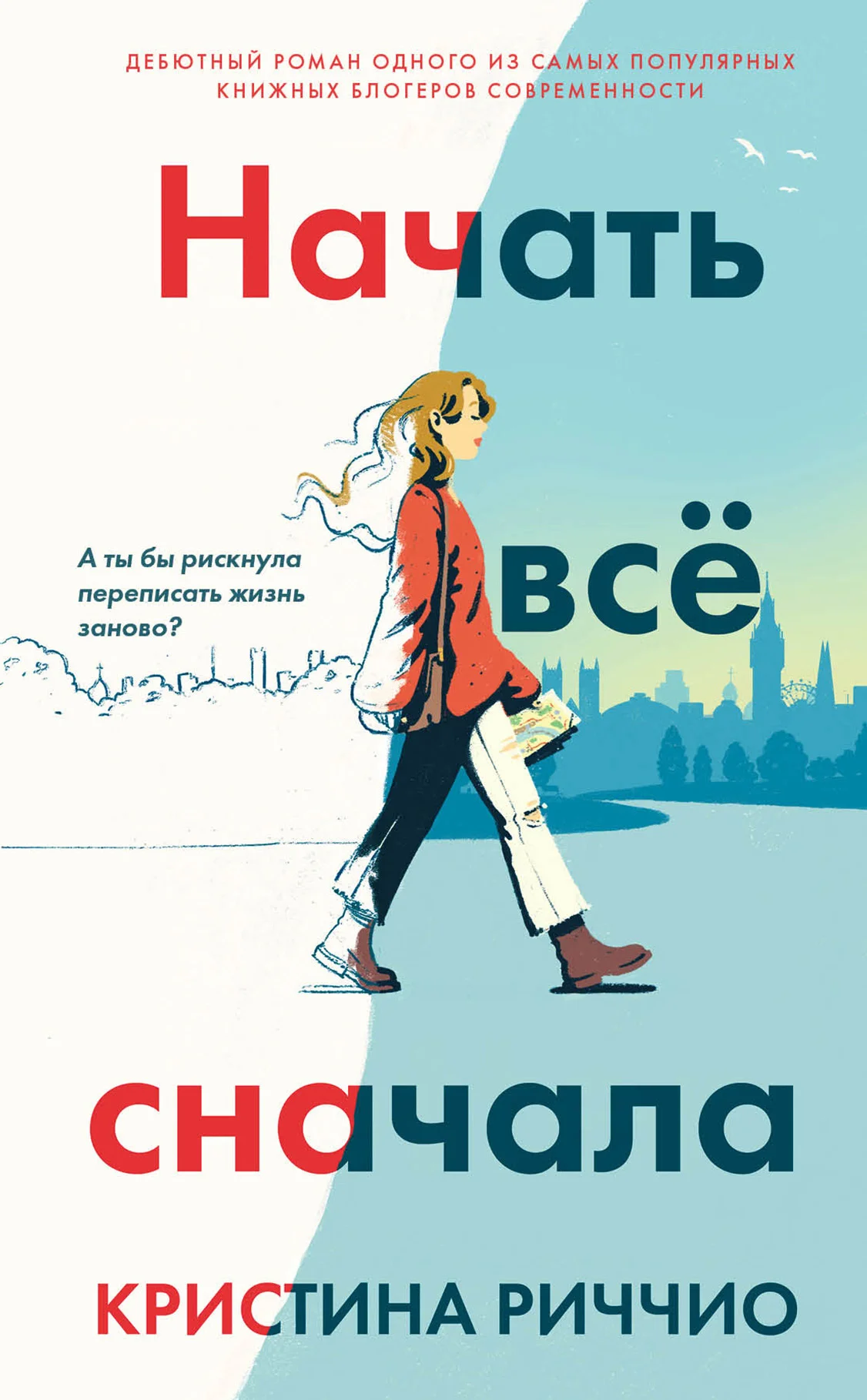 Обложка Начать всё сначала