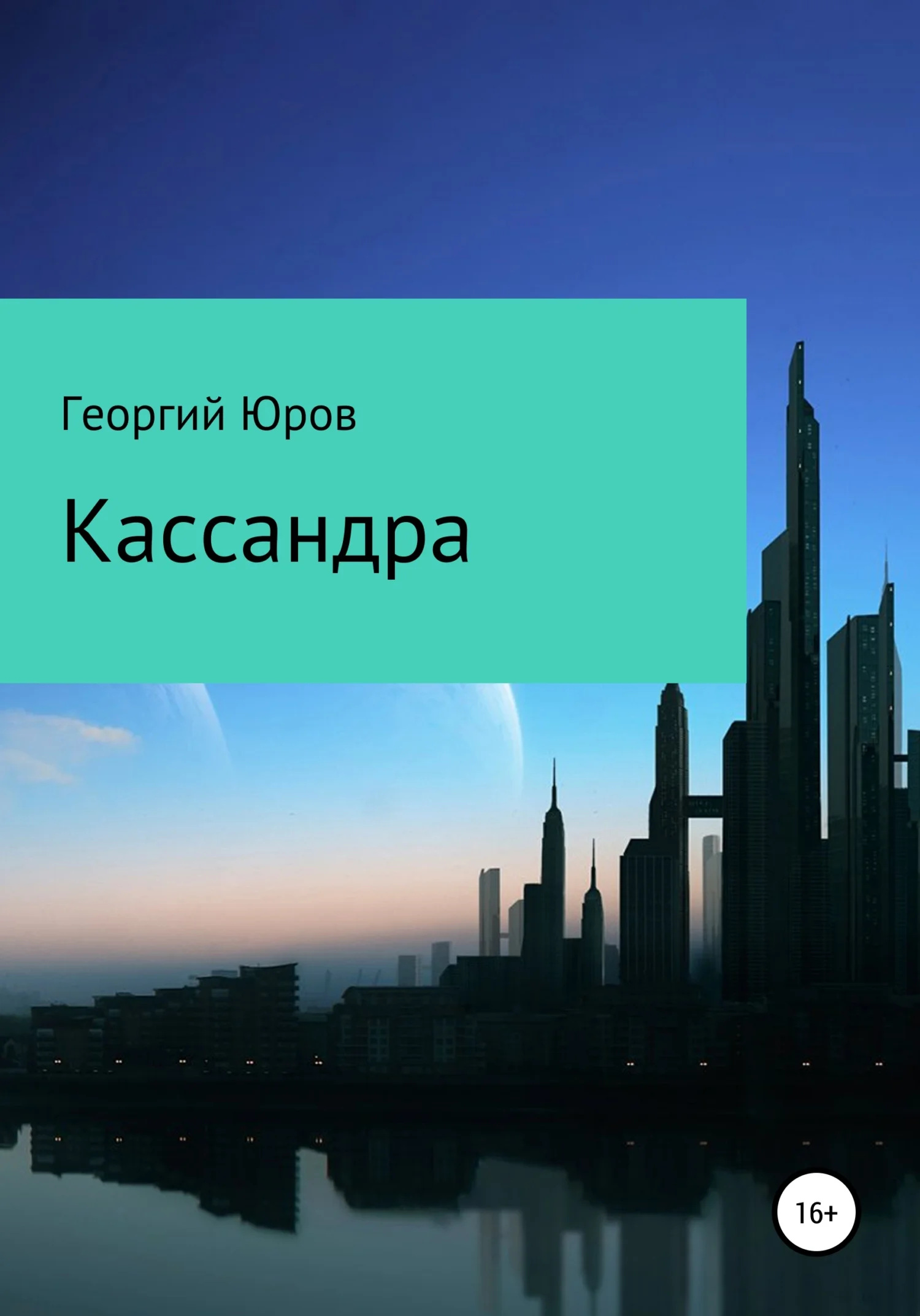 Обложка Кассандра