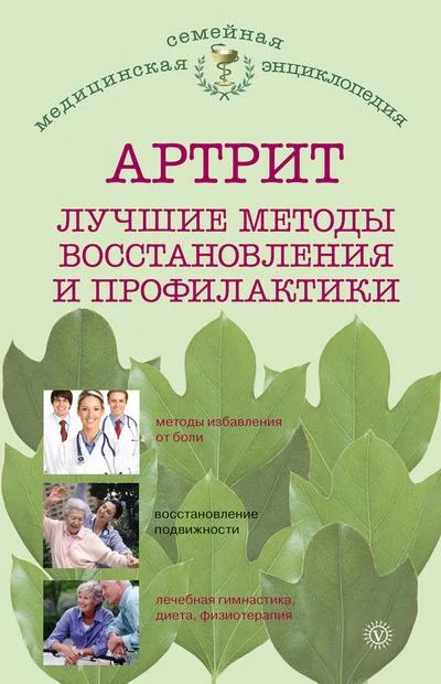 Обложка Артрит. Лучшие методы восстановления и профилактики