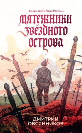 Обложка Мятежники Звёздного острова