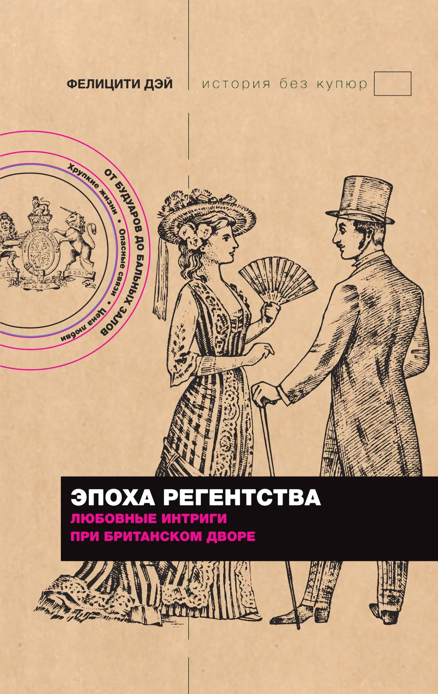 Обложка Эпоха Регентства. Любовные интриги при британском дворе