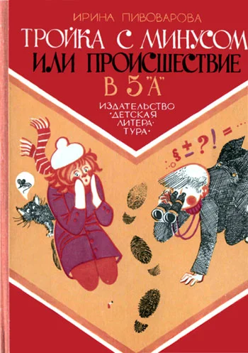 Обложка Тройка с минусом, или Происшествие в 5 «А»