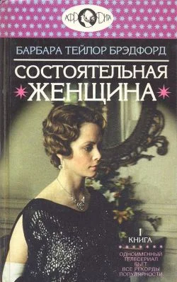Обложка Состоятельная женщина. Книга 1