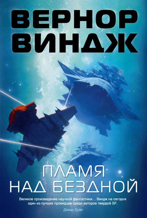 Обложка Пламя над бездной