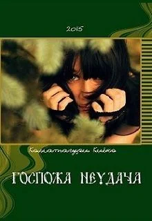 Обложка Госпожа Неудача