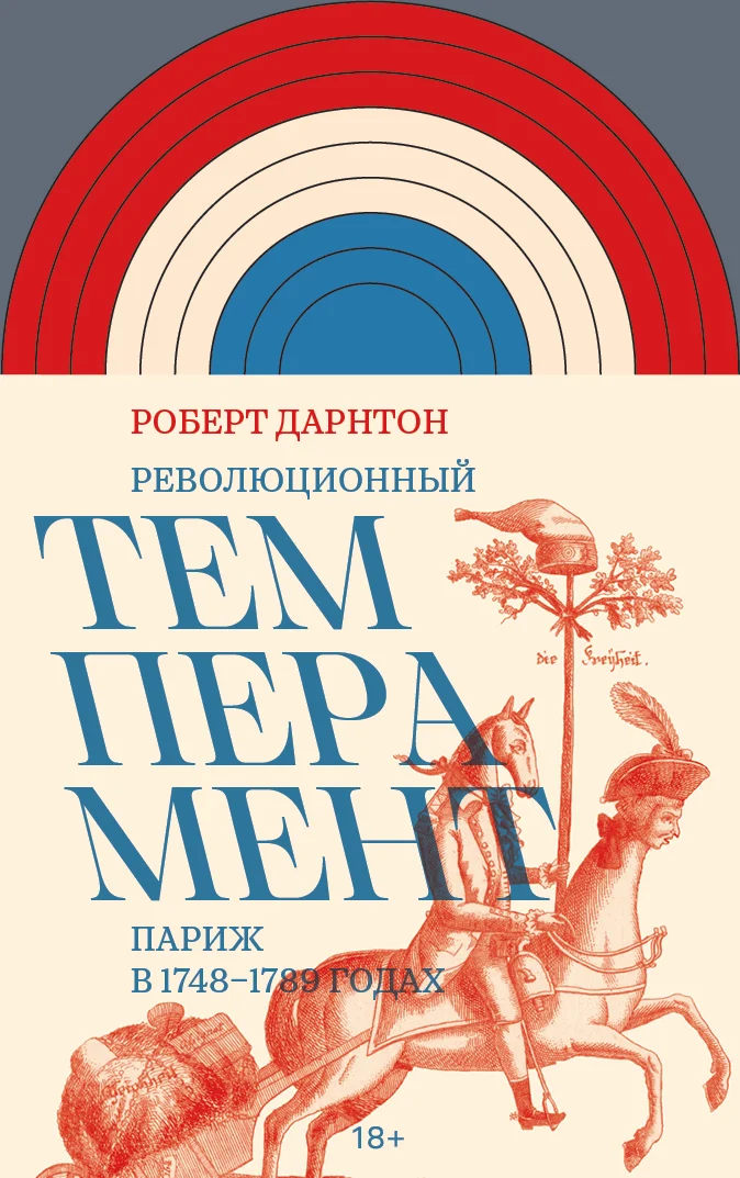 Обложка Революционный темперамент. Париж в 1748–1789 годах