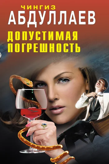 Обложка Допустимая погрешность
