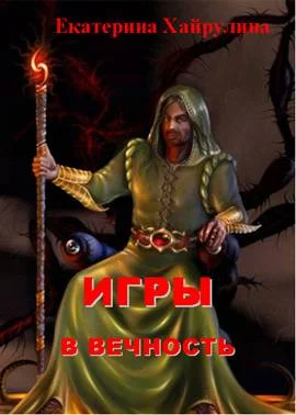 Обложка Игры в вечность