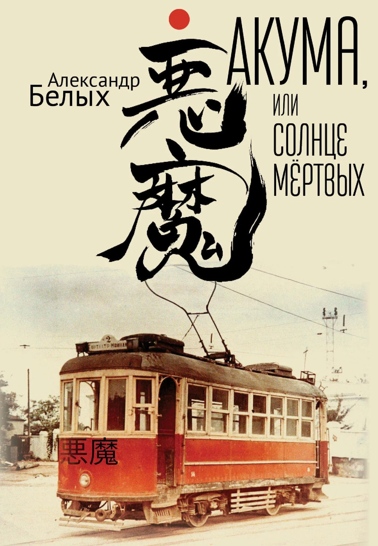 Обложка Акума, или Солнце мертвых