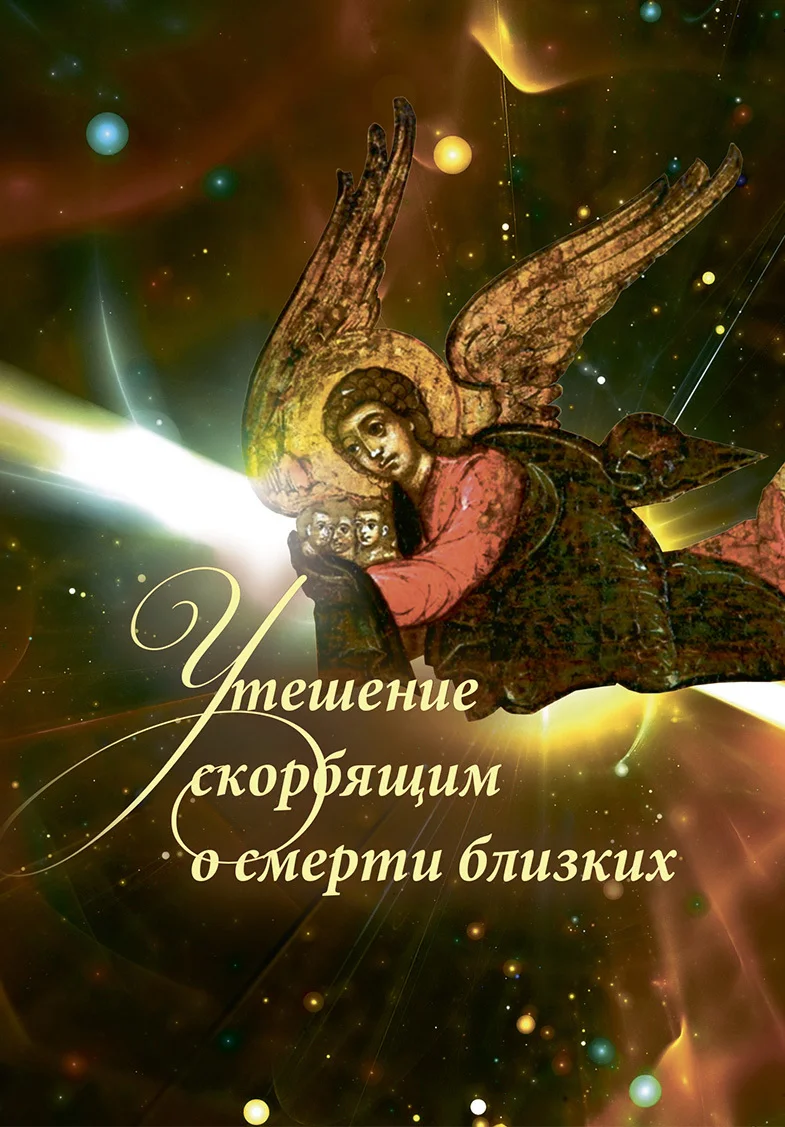 Обложка Утешение скорбящим о смерти близких