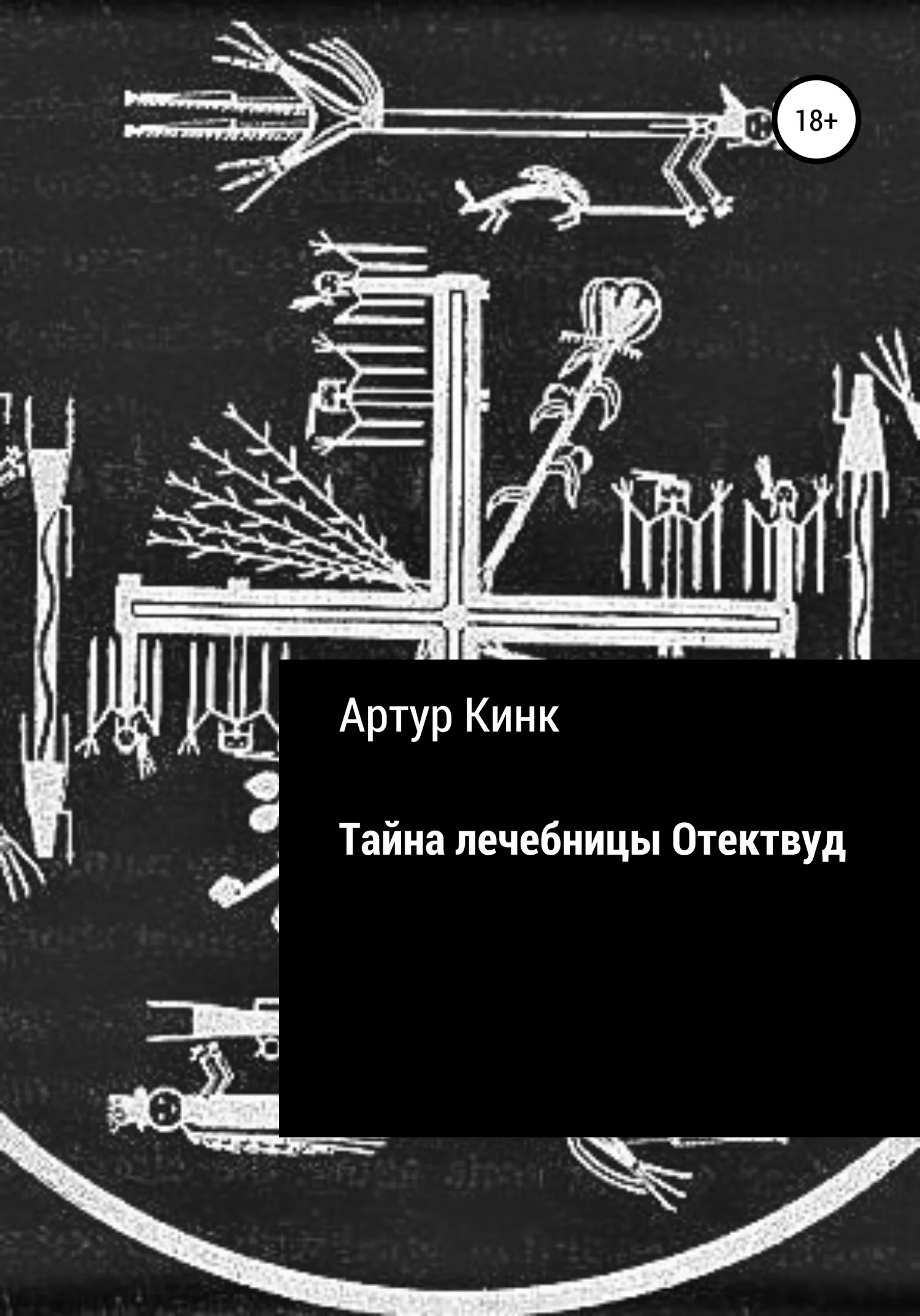 Обложка Тайна лечебницы Отектвуд