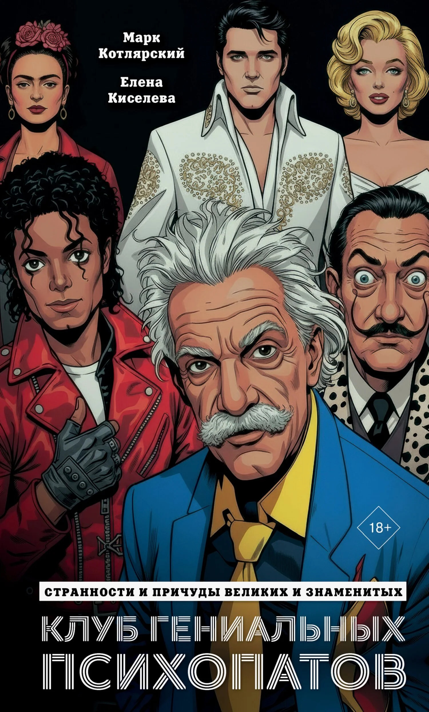 Обложка Клуб гениальных психопатов. Странности и причуды великих и знаменитых