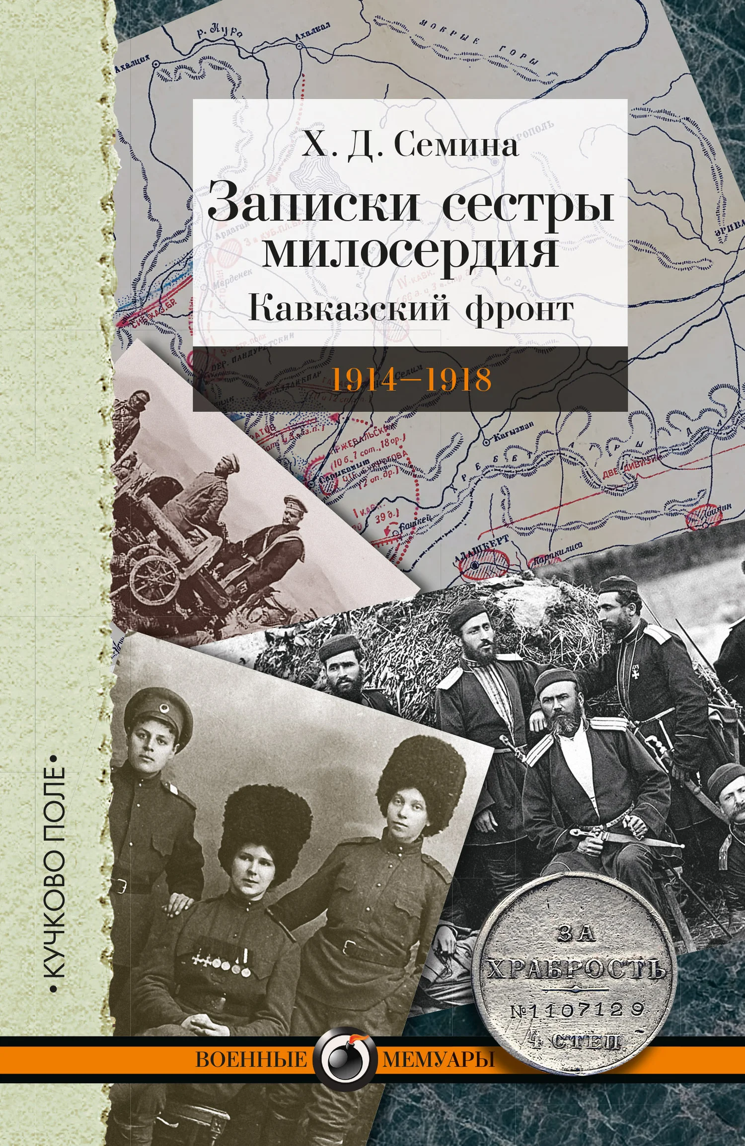 Обложка Записки сестры милосердия. Кавказский фронт. 1914–1918