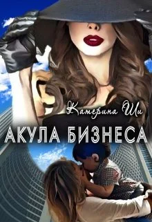 Обложка Акула бизнеса