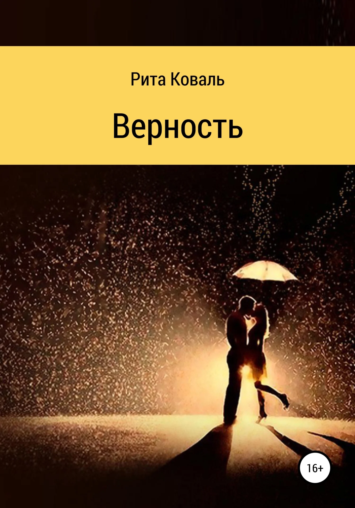 Обложка Верность