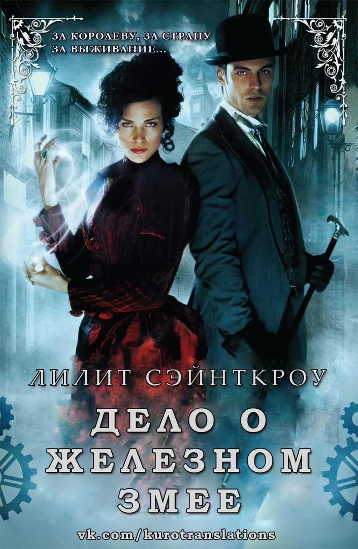 Обложка Дело о железном змее (ЛП)