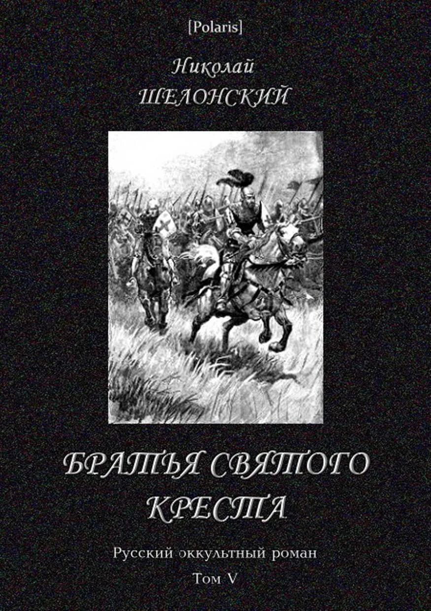Обложка Братья Святого Креста