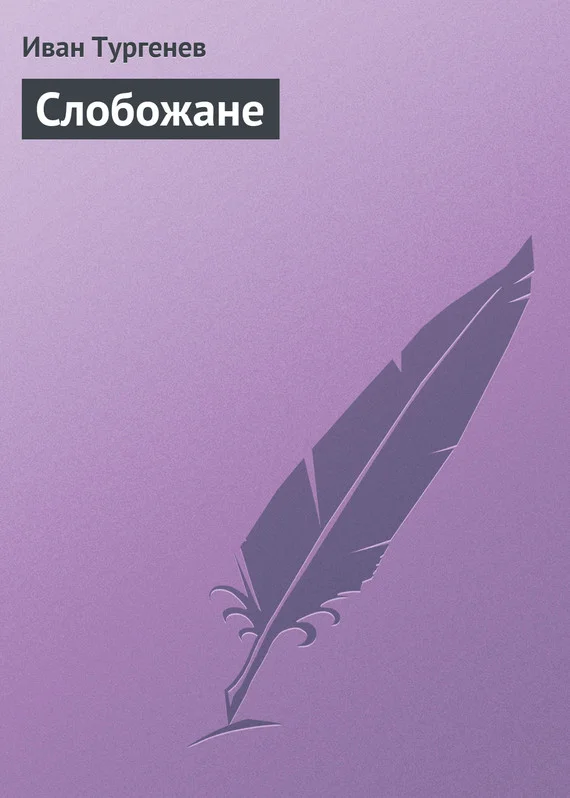 Обложка Слобожане