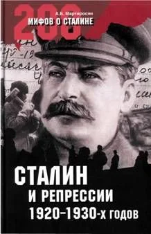 Обложка Сталин и репрессии 1920-х – 1930-х гг.