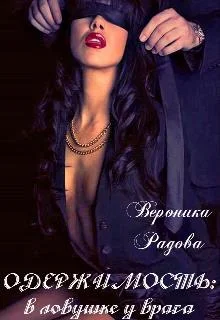 Обложка Одержимость: в ловушке у врага