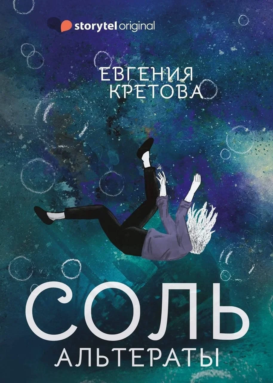 Обложка Альтераты. Соль