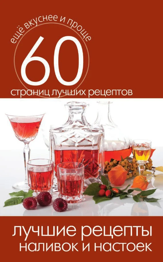 Обложка Лучшие рецепты наливок и настоек