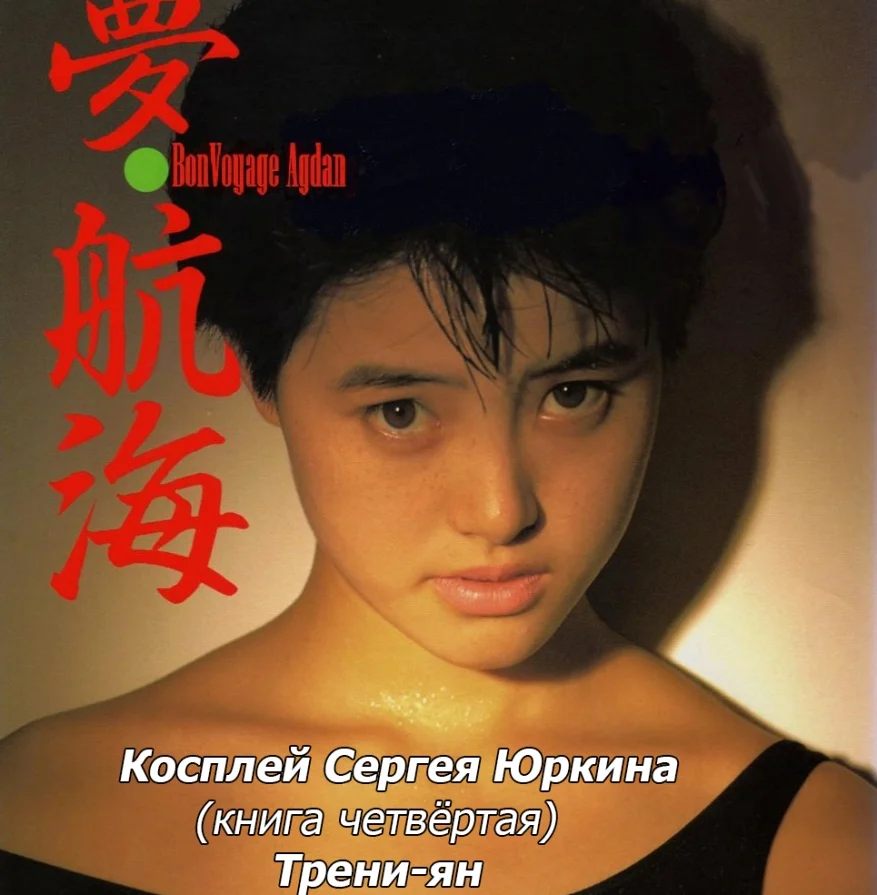 Обложка Косплей Сергея Юркина (книга четвёртая). Трени-ян