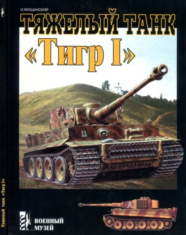 Обложка Тяжелый танк «Тигр I»