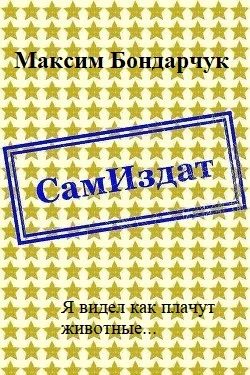 Обложка Я видел как плачут животные... [СИ]