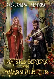 Обложка Проклятье берсерка или Чужая невеста