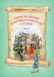 Обложка Приключения в Математической стране. Часть 2