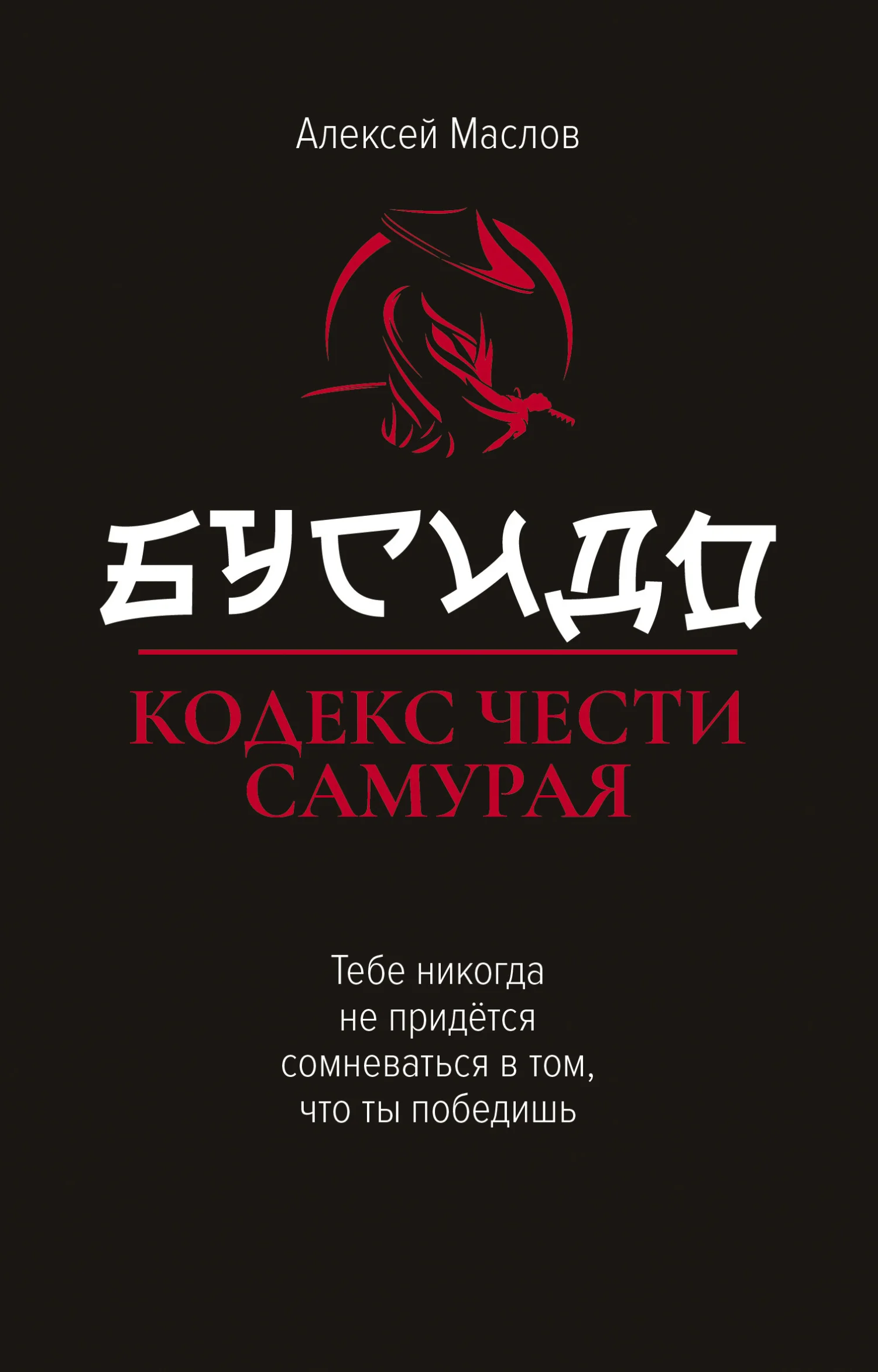 Обложка Бусидо. Кодекс чести самурая