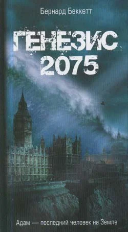 Обложка Генезис-2075