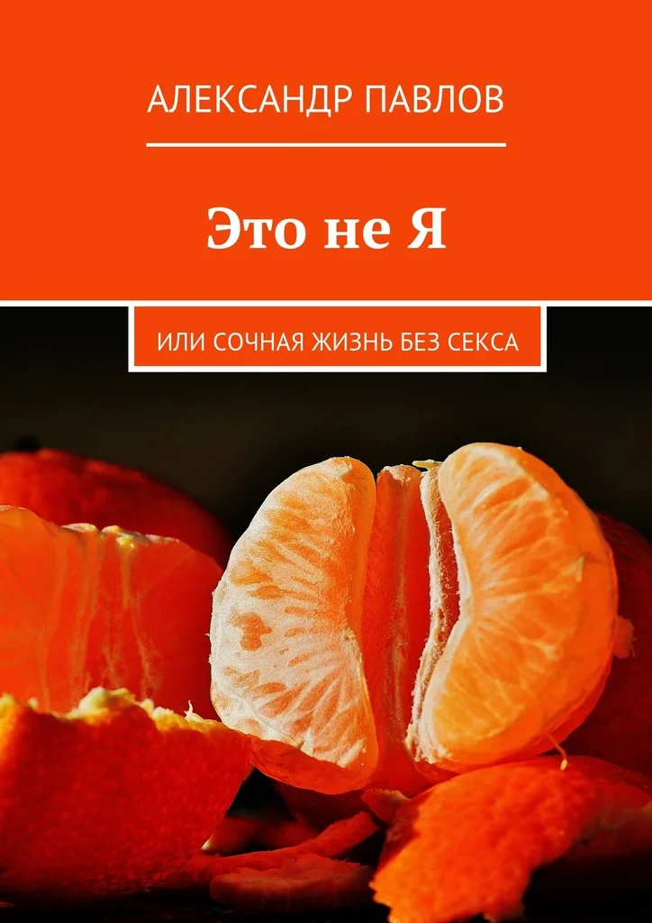 Обложка Это не Я, или Сочная жизнь без секса