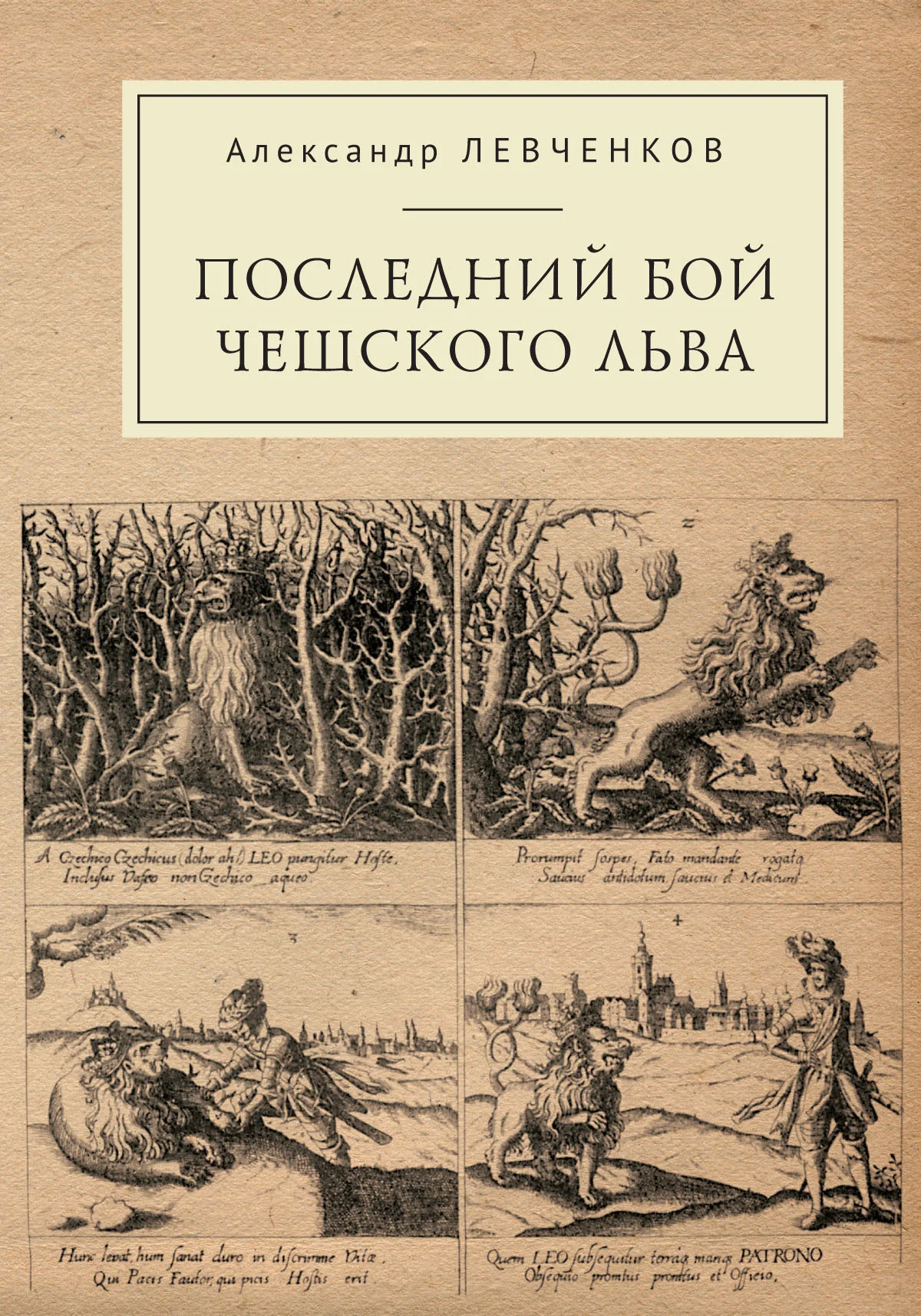Обложка Последний бой чешского льва. Политический кризис в Чехии в первой четверти XVII и начало Тридцатилетней войны