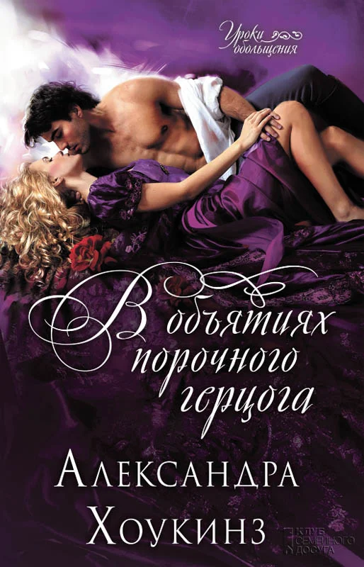 Обложка В объятиях порочного герцога