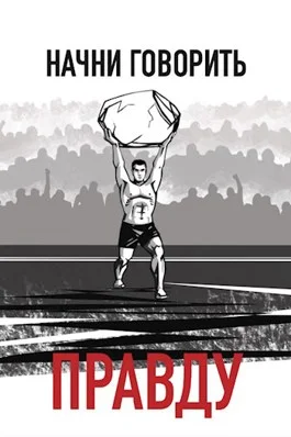 Обложка Начни говорить правду