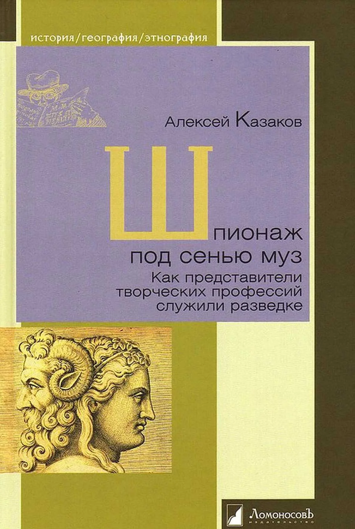 Обложка Шпионаж под сенью муз. Как представители творческих профессий служили разведке