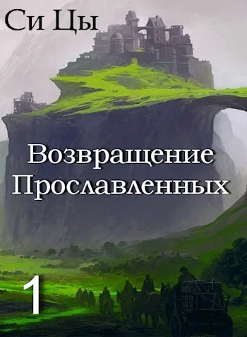 Обложка Возвращение Прославленных