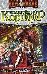 Обложка Волшебный коридор
