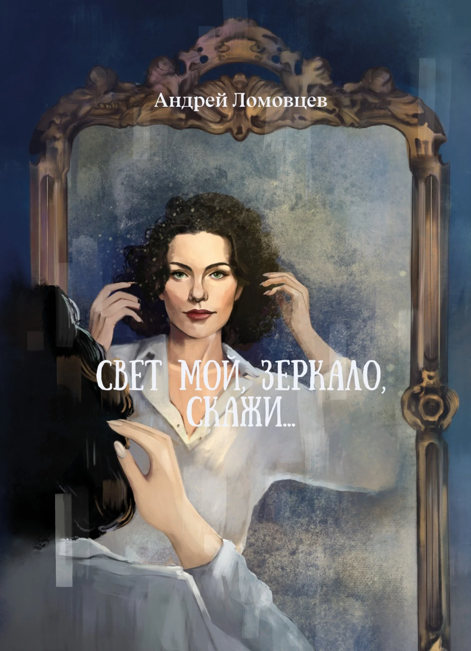 Обложка Свет мой, зеркало, скажи