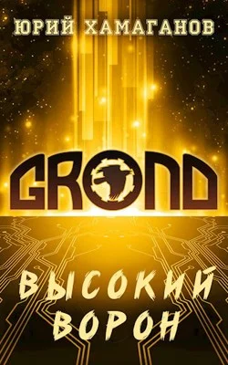 Обложка ГРОНД: Высокий Ворон